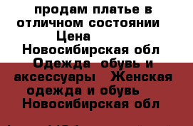  продам платье в отличном состоянии › Цена ­ 500 - Новосибирская обл. Одежда, обувь и аксессуары » Женская одежда и обувь   . Новосибирская обл.